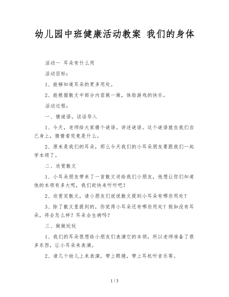 幼儿园中班健康活动教案 我们的身体.doc_第1页