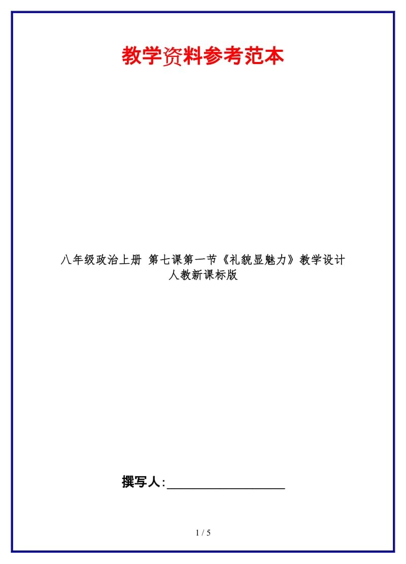 八年级政治上册第七课第一节《礼貌显魅力》教学设计人教新课标版.doc_第1页