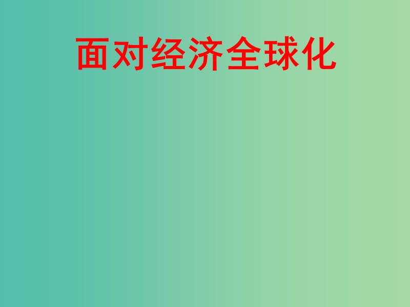 高中政治 4.11.1 面对经济全球化课件 新人教版必修1.ppt_第1页