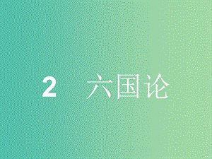 高中語(yǔ)文 1.2 六國(guó)論課件 魯人版必修4.ppt