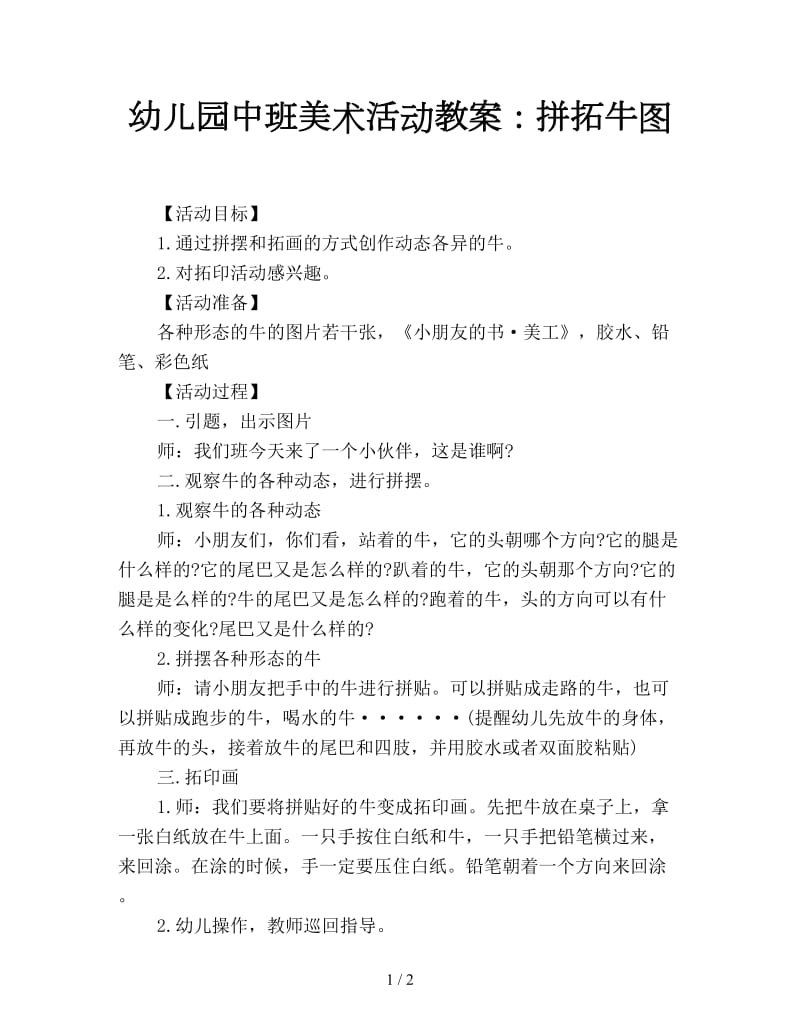 幼儿园中班美术活动教案：拼拓牛图.doc_第1页