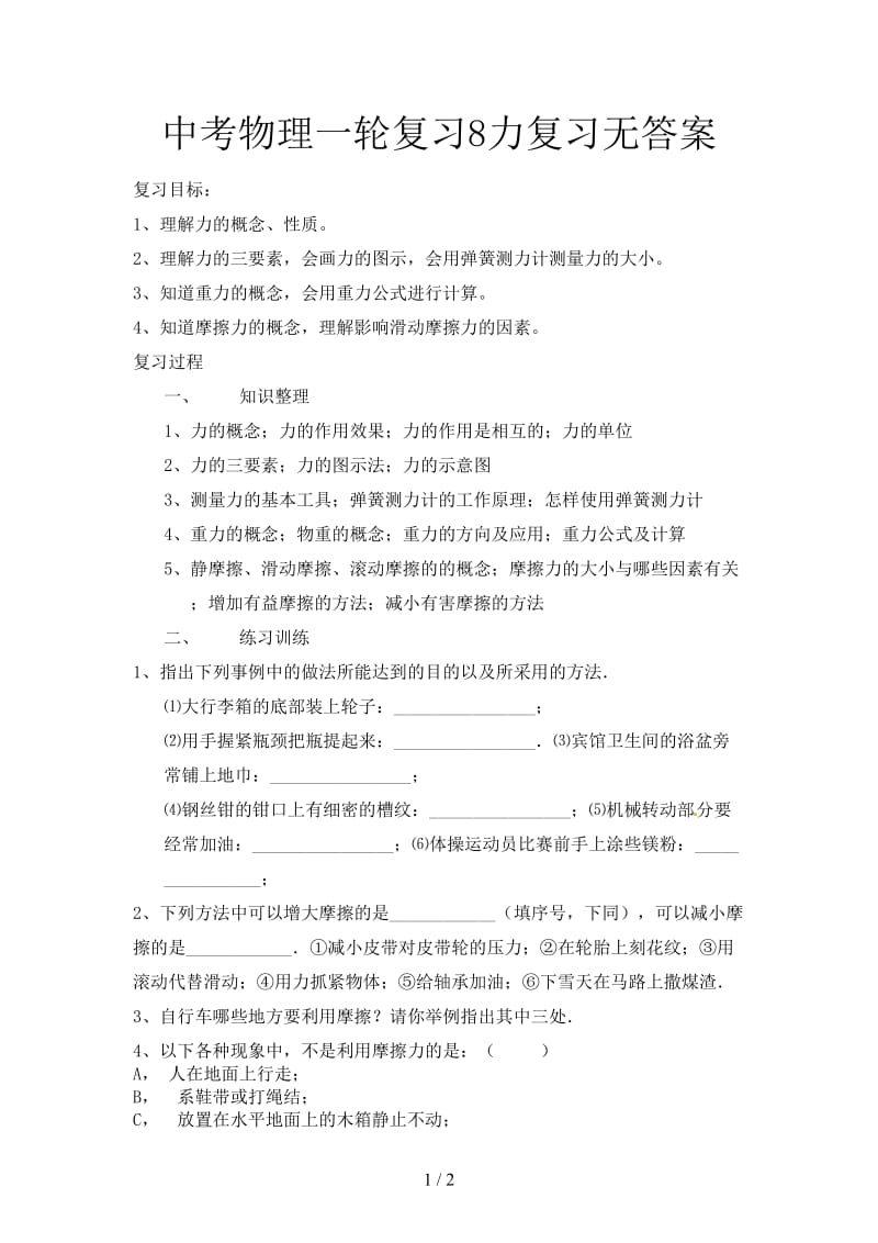 中考物理一轮复习8力复习无答案.doc_第1页