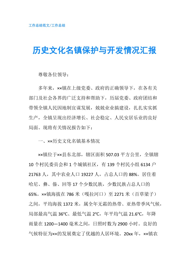 历史文化名镇保护与开发情况汇报.doc_第1页