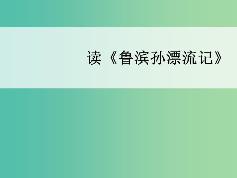 高中语文 第3课 读《鲁滨孙漂流记》课件1 语文版必修5.ppt_第1页