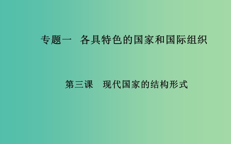 高中政治 专题一 第三课 现代国家的结构形式课件 新人教版选修3.ppt_第1页