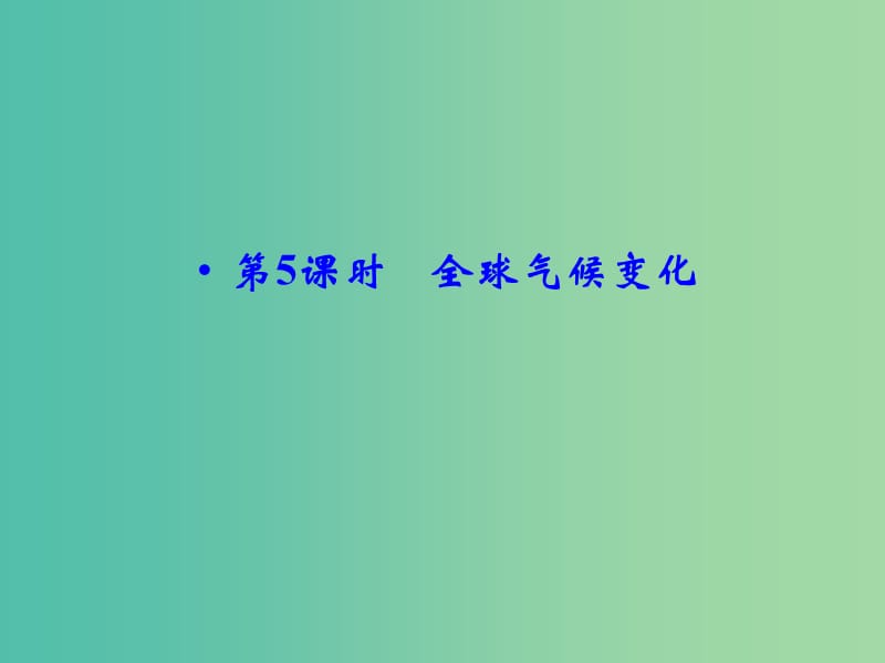 高考地理大一轮总复习 2.5全球气候变化课件.ppt_第1页