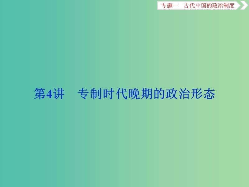 高考历史一轮复习专题一古代中国的政治制度第4讲专制时代晚期的政治形态课件.ppt_第1页