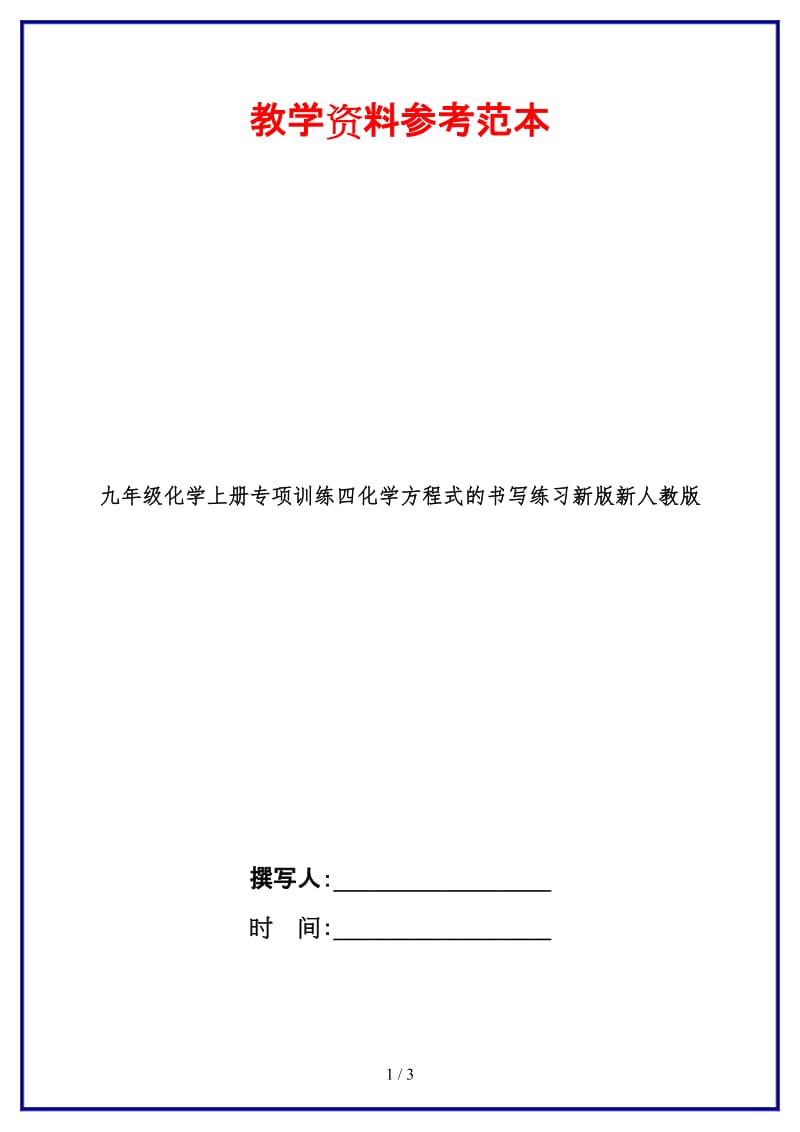 九年级化学上册专项训练四化学方程式的书写练习新版新人教版.doc_第1页