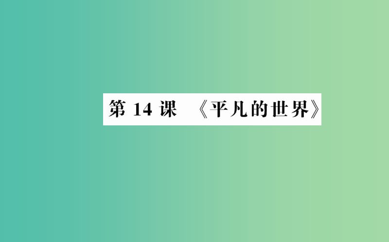 高中语文 第七单元 第14课《平凡的世界》课件 新人教版选修《中国小说欣赏》.ppt_第1页