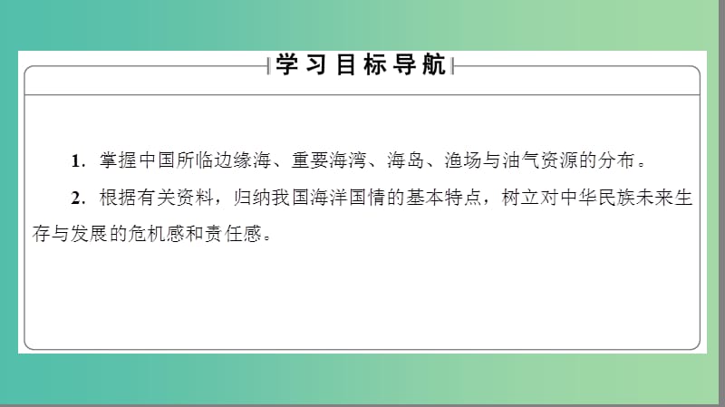 高中地理第4单元维护海洋权益第2节我国的海洋国情整合提升课件鲁教版.ppt_第2页