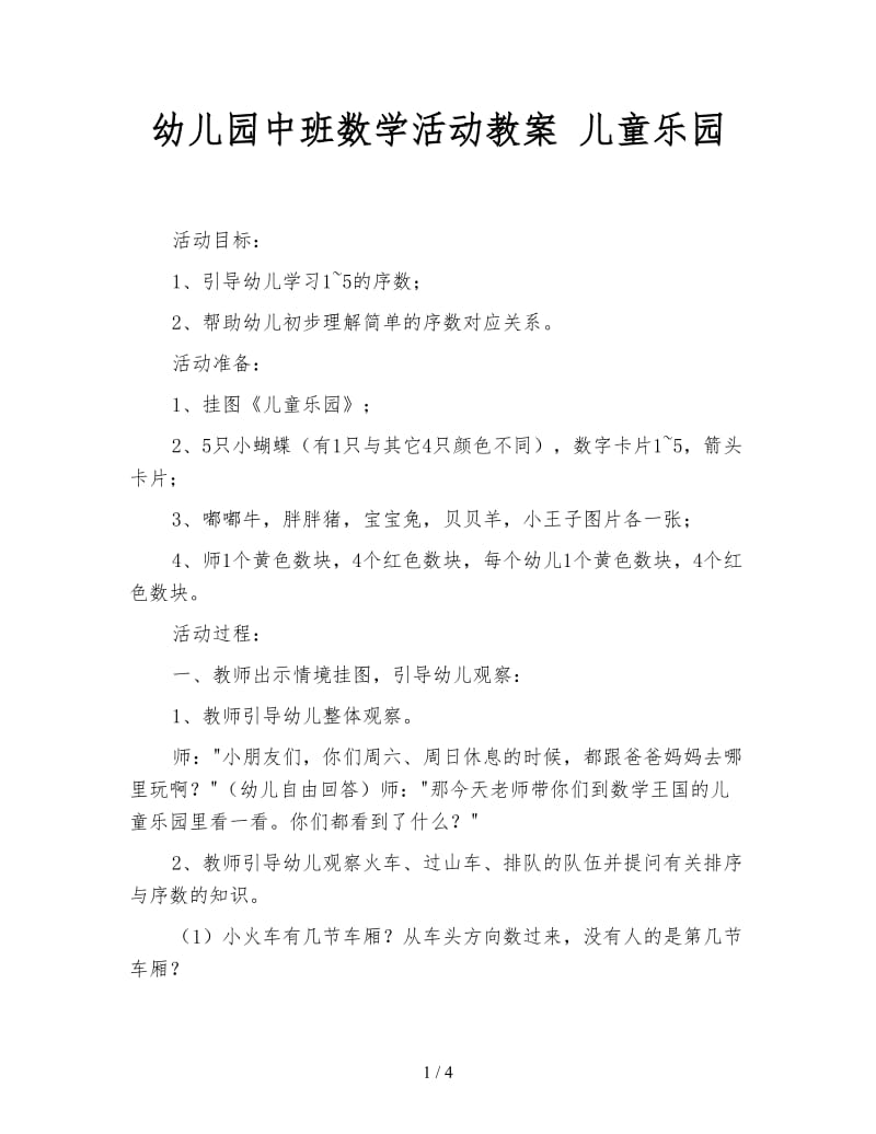 幼儿园中班数学活动教案 儿童乐园.doc_第1页