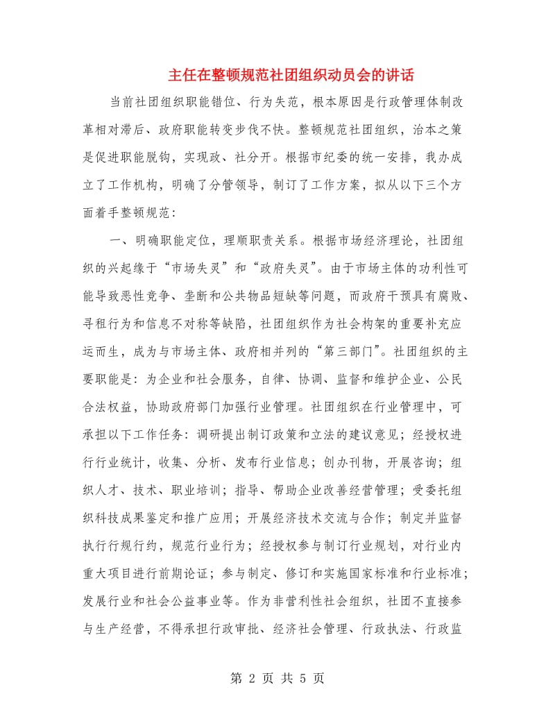 主任在整顿规范社团组织动员会的讲话.doc_第2页