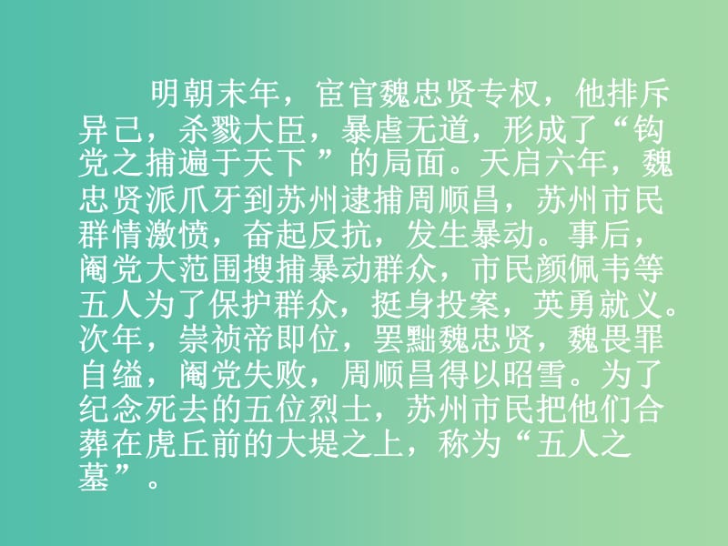 高中语文 第二专题《五人墓碑记》课件 苏教版必修3.ppt_第1页