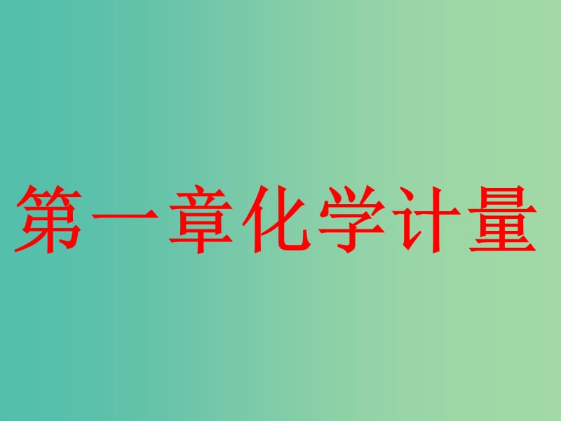 高考化学总复习第一章化学常用计量第一节物质的量气体摩尔体积课件.ppt_第1页