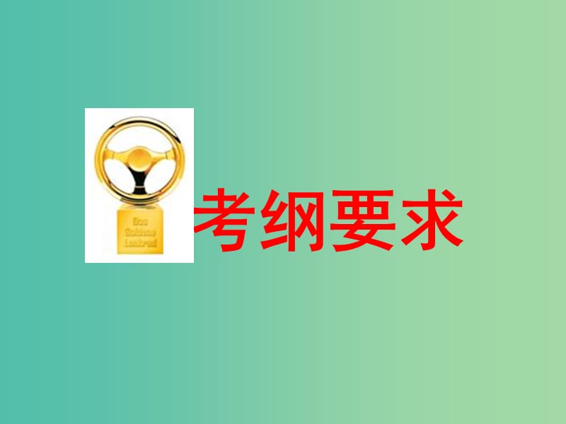 高考化学总复习第一章化学常用计量第一节物质的量气体摩尔体积课件.ppt_第3页