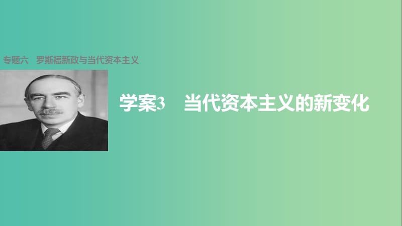 高中历史 专题六 罗斯福新政与当代资本主义 3 当代资本主义的新变化课件 人民版必修2.ppt_第1页