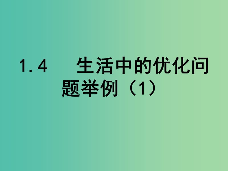 高中数学 1.4 生活中的优化问题举例 课时1课件 新人教A版选修2-2.ppt_第1页