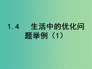 高中數(shù)學(xué) 1.4 生活中的優(yōu)化問題舉例 課時(shí)1課件 新人教A版選修2-2.ppt