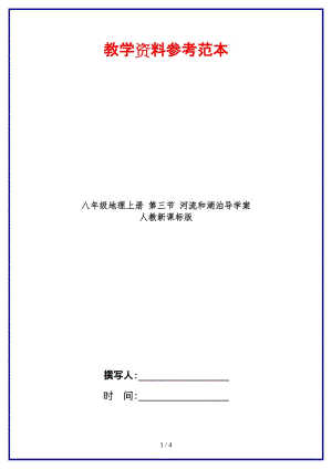 八年級地理上冊第三節(jié)河流和湖泊導(dǎo)學(xué)案人教新課標(biāo)版.doc