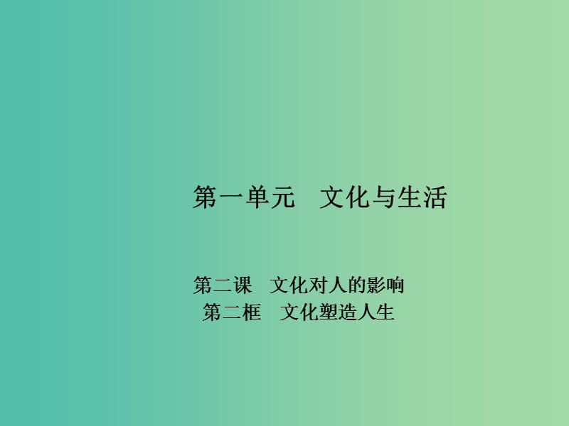 高中政治 专题2.2 文化塑造人生课件 新人教版必修3.ppt_第1页