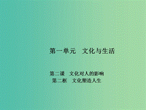 高中政治 專題2.2 文化塑造人生課件 新人教版必修3.ppt