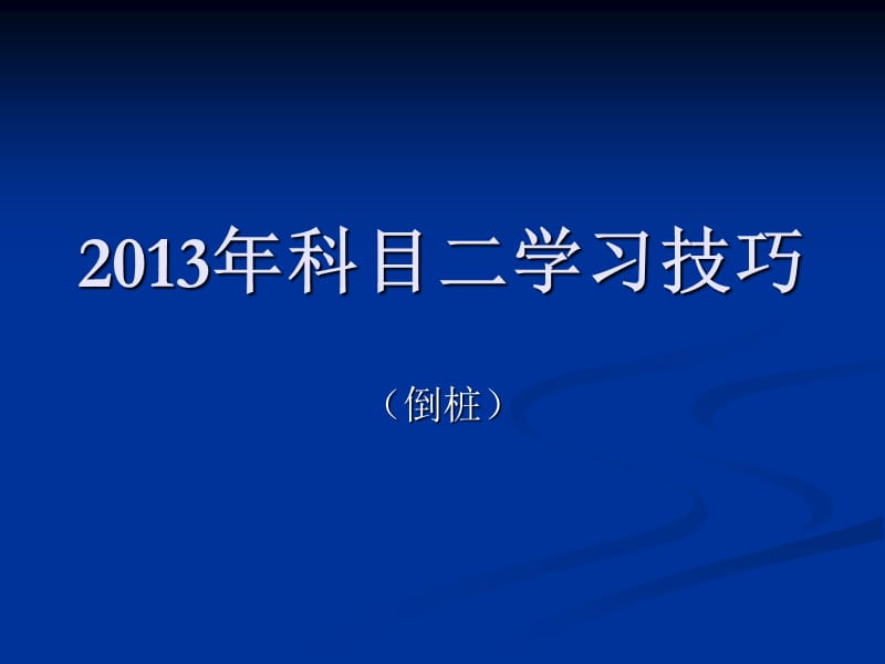 2013年科目二场地考试倒库口诀技巧图解驾考科目二学车考驾照.ppt_第1页