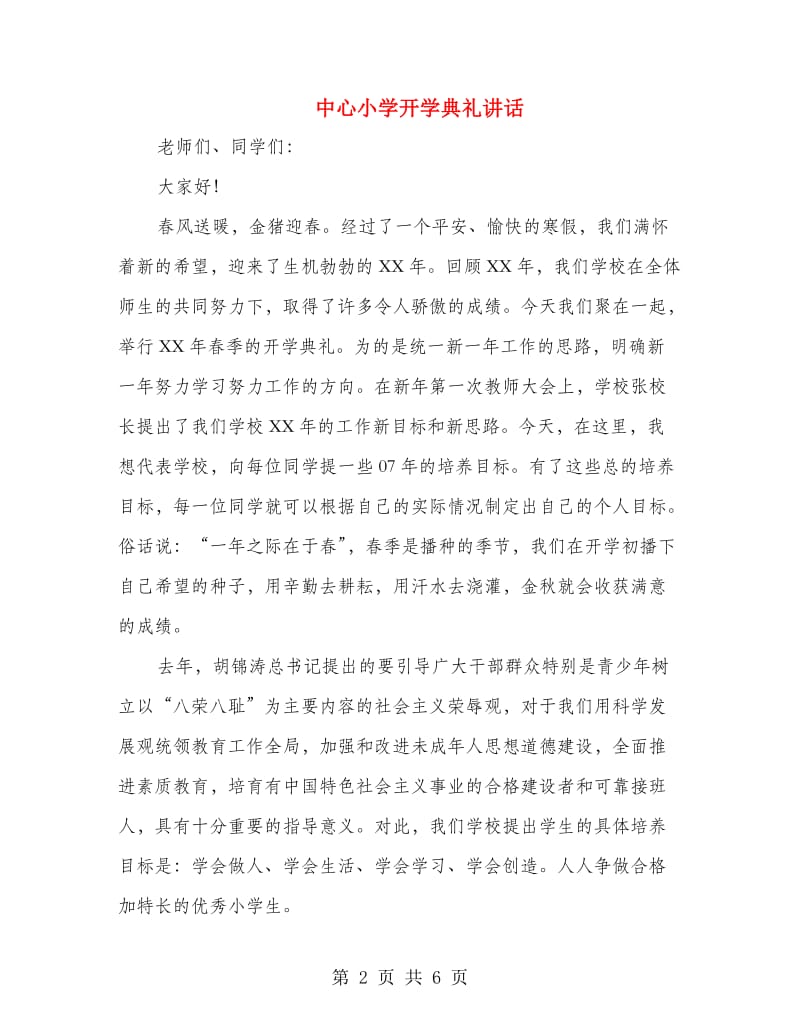 中心小学开学典礼讲话.doc_第2页