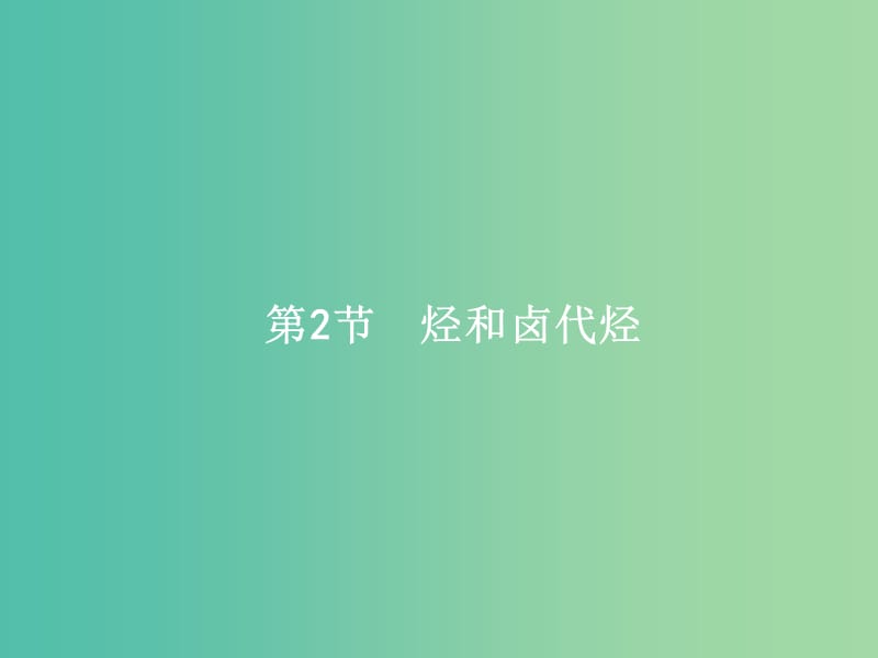 高考化学一轮复习 10.2 烃和卤代烃课件.ppt_第1页