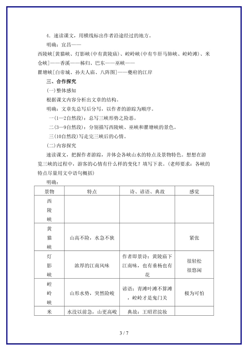 八年级语文上册第一单元第1课《巴东三峡》教学案语文版.doc_第3页