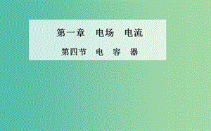 高中物理 第一章 第四節(jié) 電容器課件 新人教版選修1-1.ppt