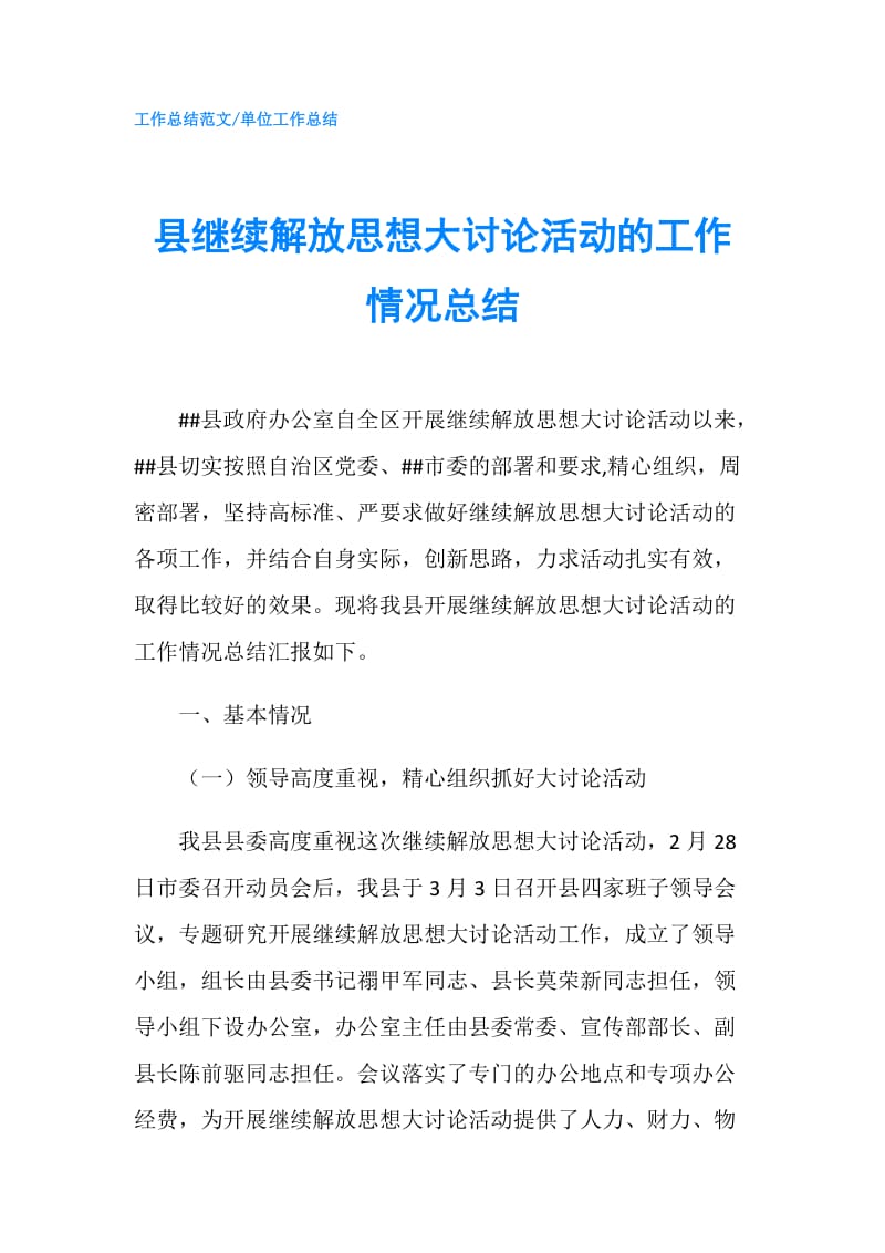 县继续解放思想大讨论活动的工作情况总结.doc_第1页