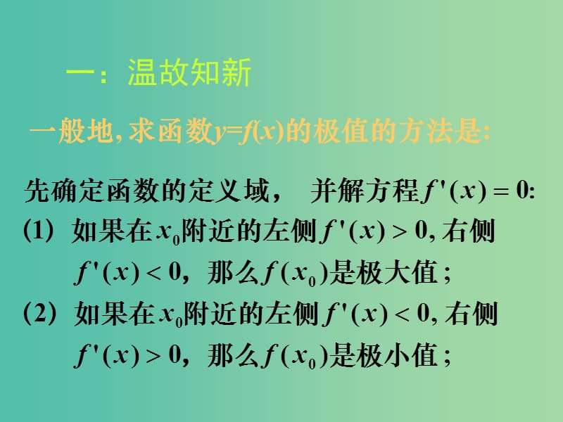 高中数学 3.3.6函数的最大（小）值与导数课件 新人教A版选修1-1.ppt_第1页