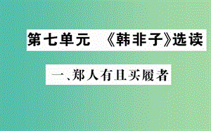 高中語文 第七單元 一 鄭人有且買履者課件 新人教版選修《先秦諸子選讀》.ppt