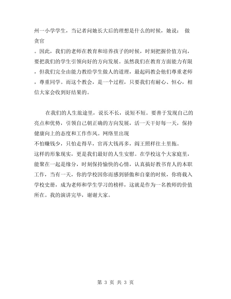 争做“四有”教师演讲稿：树立良好观念做真实的老师.doc_第3页