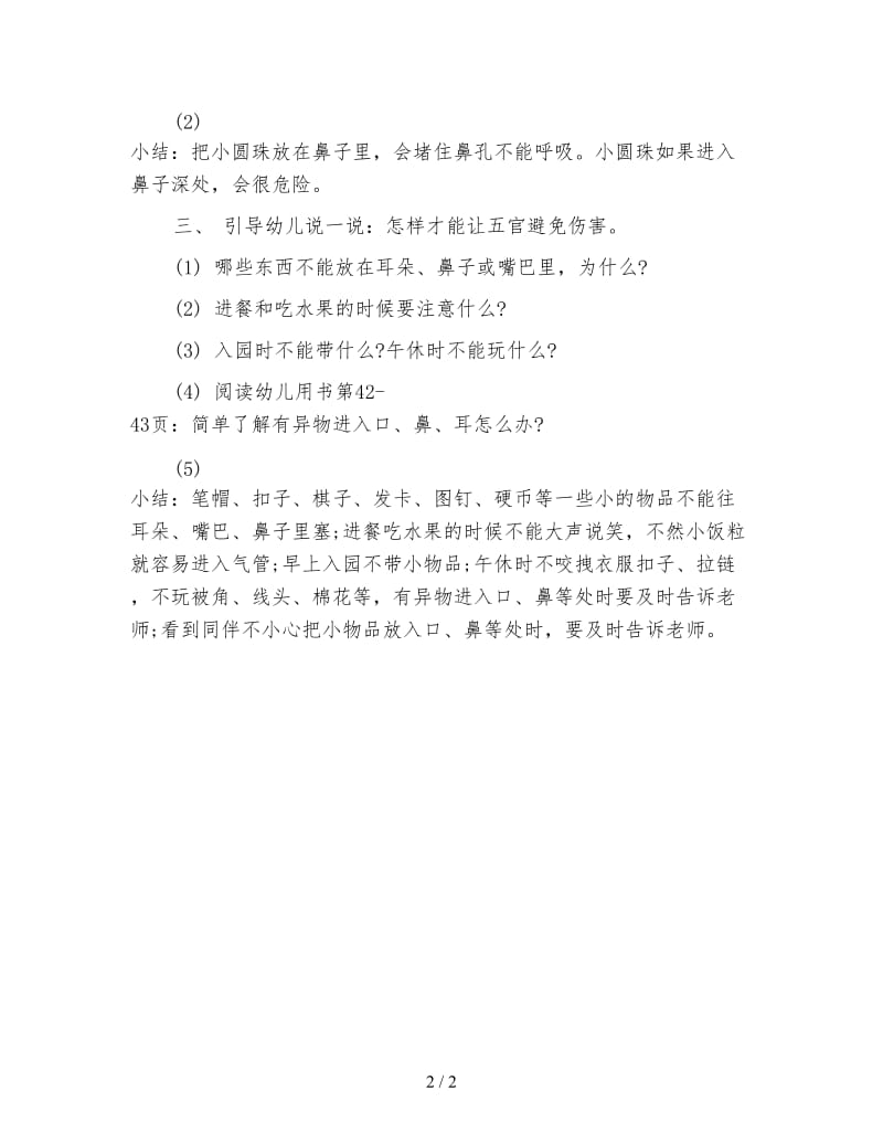 幼儿园小班安全教案：幼儿园小班安全危险的小圆珠反思.doc_第2页