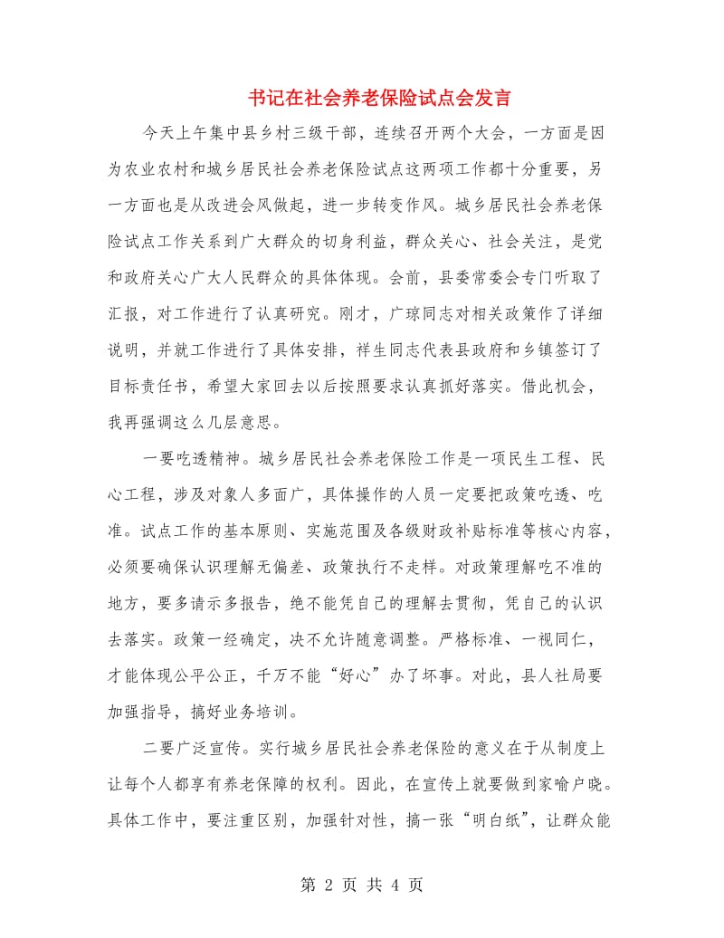 书记在社会养老保险试点会发言.doc_第2页