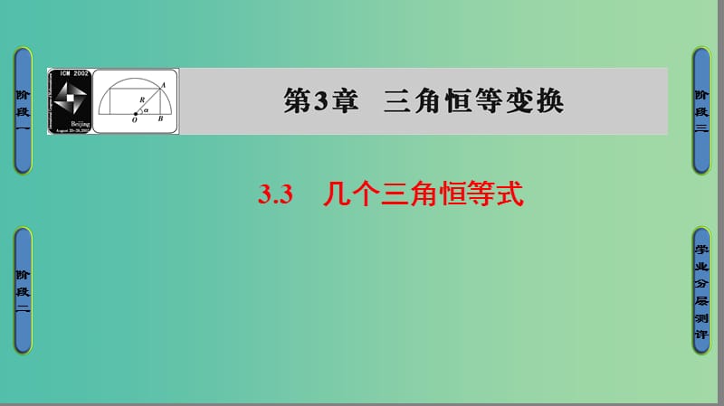 高中数学 第三章 三角恒等变换 3.3 几个三角恒等式课件 苏教版必修4.ppt_第1页