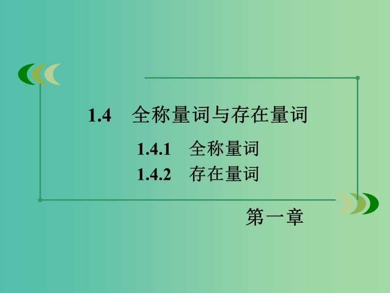 高中数学 1.4.1-1.4.2全称量词与存在量词课件 新人教A版选修1-1.ppt_第3页