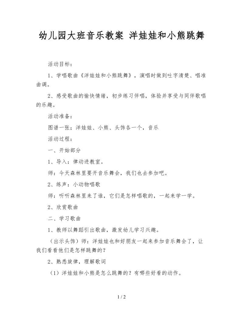 幼儿园大班音乐教案 洋娃娃和小熊跳舞.doc_第1页