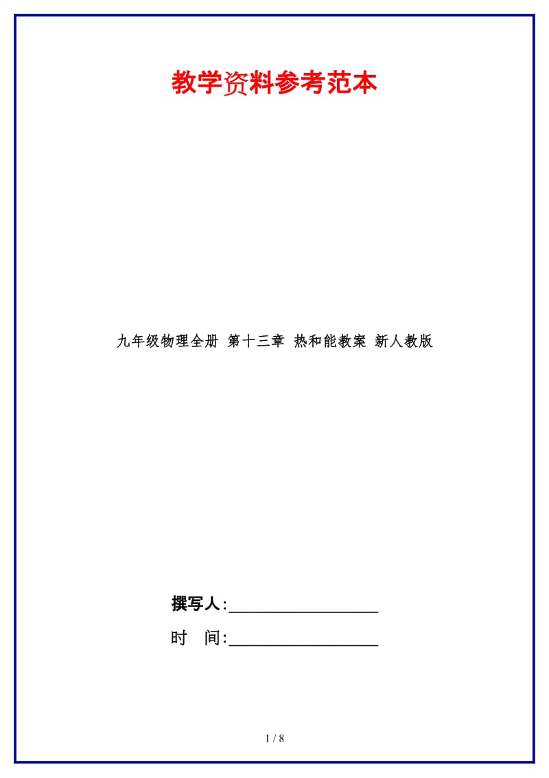 九年级物理全册第十三章热和能教案新人教版(1).doc_第1页