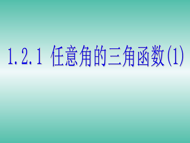 高中数学 1.2.1任意角的三角函数课件1 新人教A版必修4.ppt_第1页