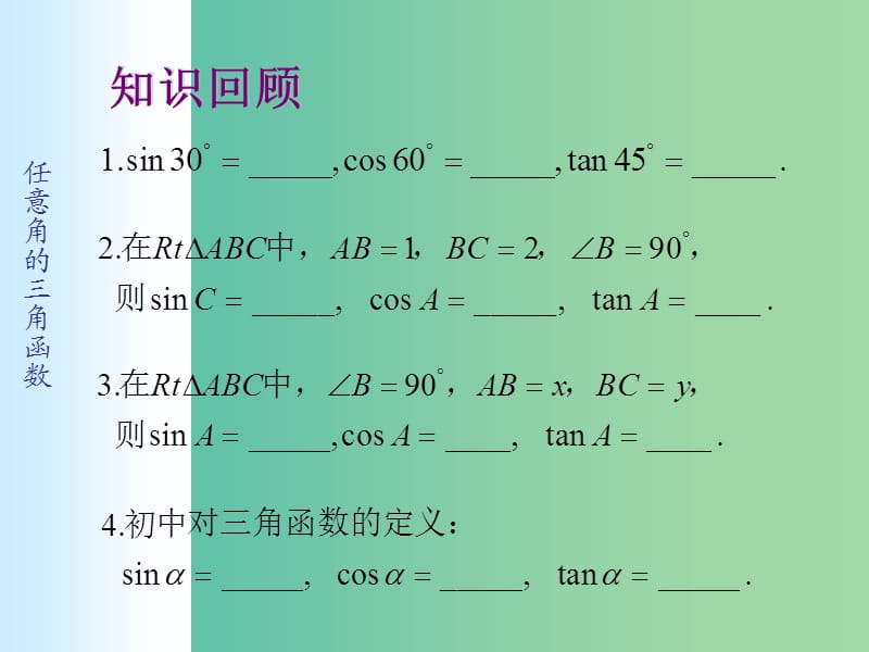 高中数学 1.2.1任意角的三角函数课件1 新人教A版必修4.ppt_第2页