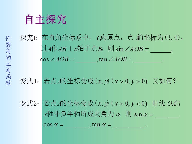 高中数学 1.2.1任意角的三角函数课件1 新人教A版必修4.ppt_第3页