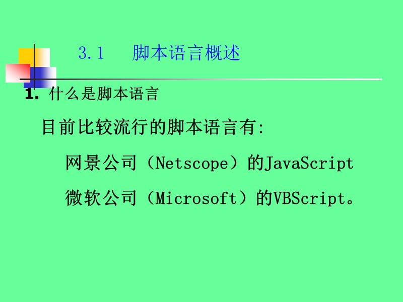 《客户端脚本语言》PPT课件.ppt_第3页