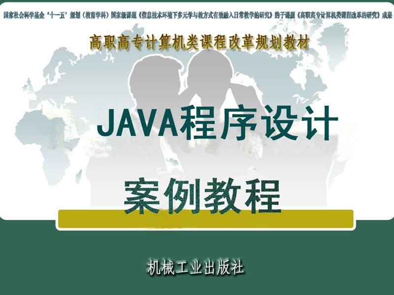 java程序设计案例教程-模块.ppt_第1页