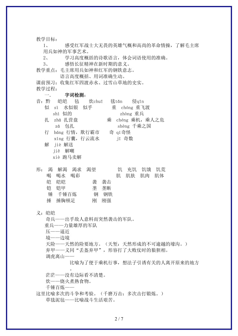 八年级语文上册《长征组歌》两首教学设计苏教版.doc_第2页