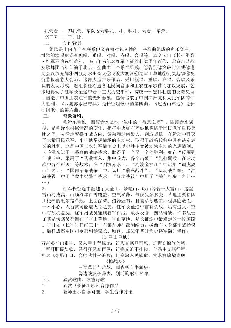 八年级语文上册《长征组歌》两首教学设计苏教版.doc_第3页