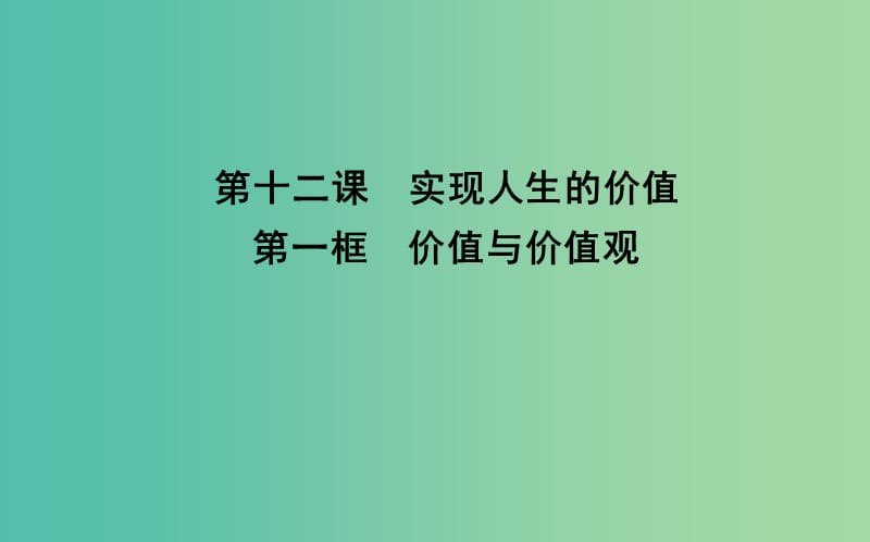 高中政治第四单元认识社会与价值选择第十二课实现人生的价值第一框价值与价值观课件新人教版.ppt_第1页