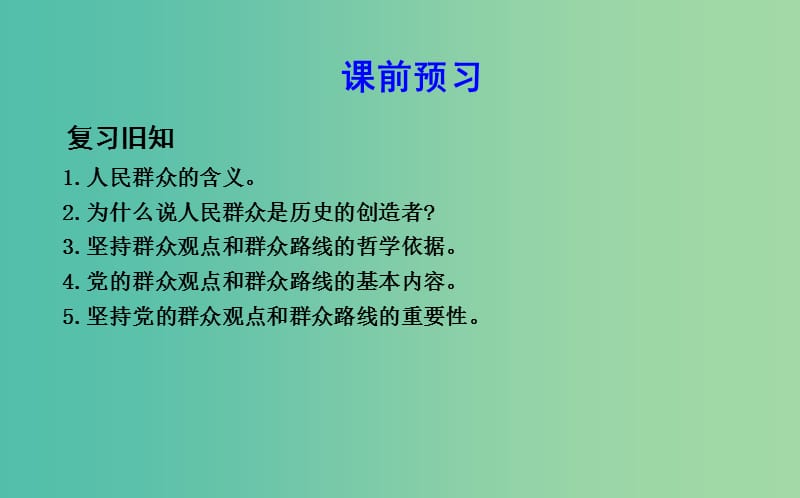 高中政治第四单元认识社会与价值选择第十二课实现人生的价值第一框价值与价值观课件新人教版.ppt_第2页