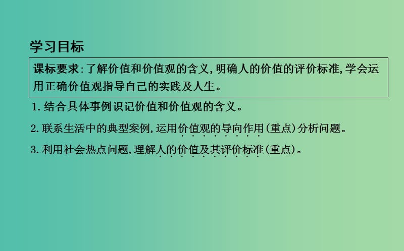 高中政治第四单元认识社会与价值选择第十二课实现人生的价值第一框价值与价值观课件新人教版.ppt_第3页